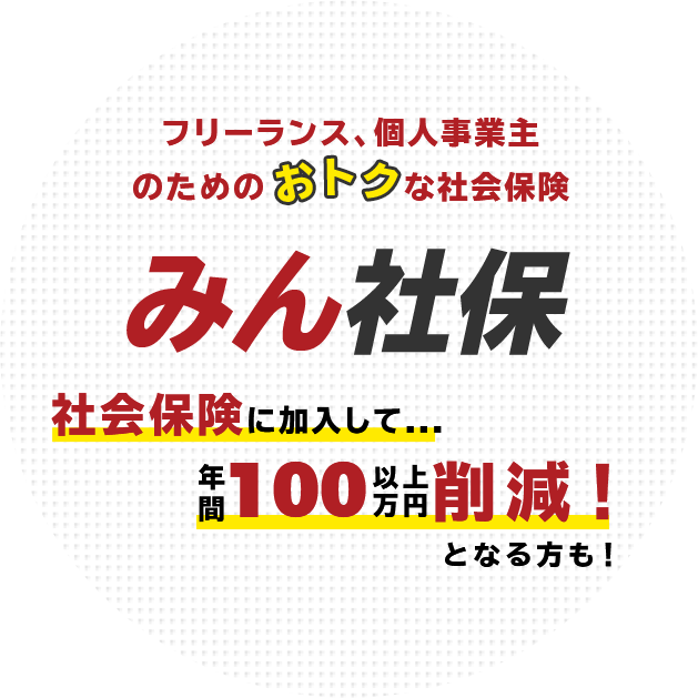 みん社保