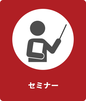 セミナー